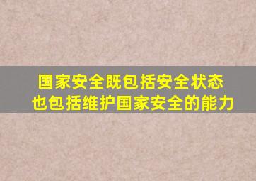 国家安全既包括安全状态 也包括维护国家安全的能力